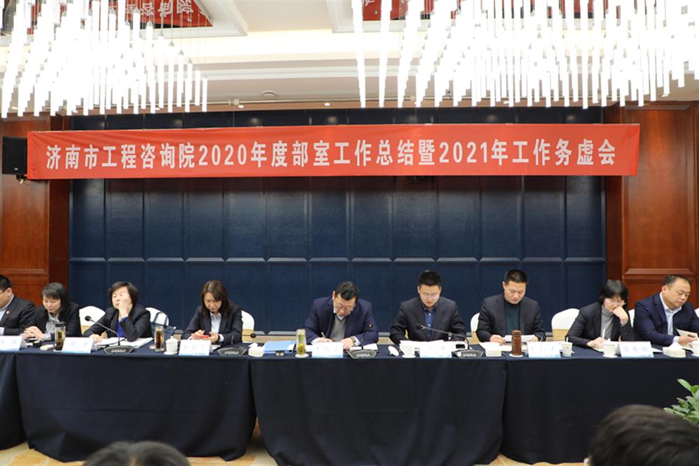 凝心聚力，谋定而动—济南市工程咨询院召开2020年度工作总结暨2021年工作务虚会